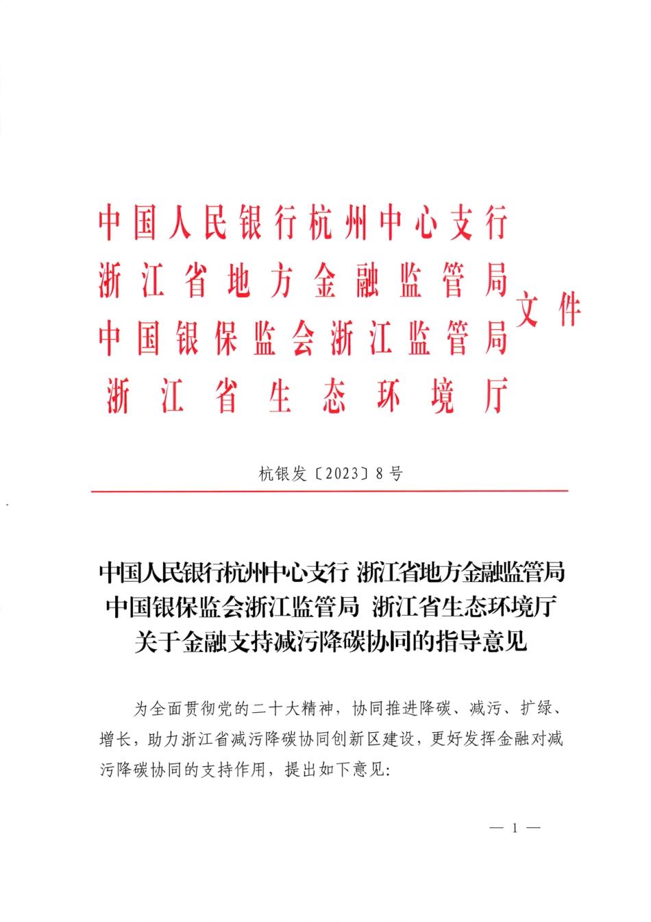 【政策】浙江省关于金融支持减污降碳协同的指导意见_第1页