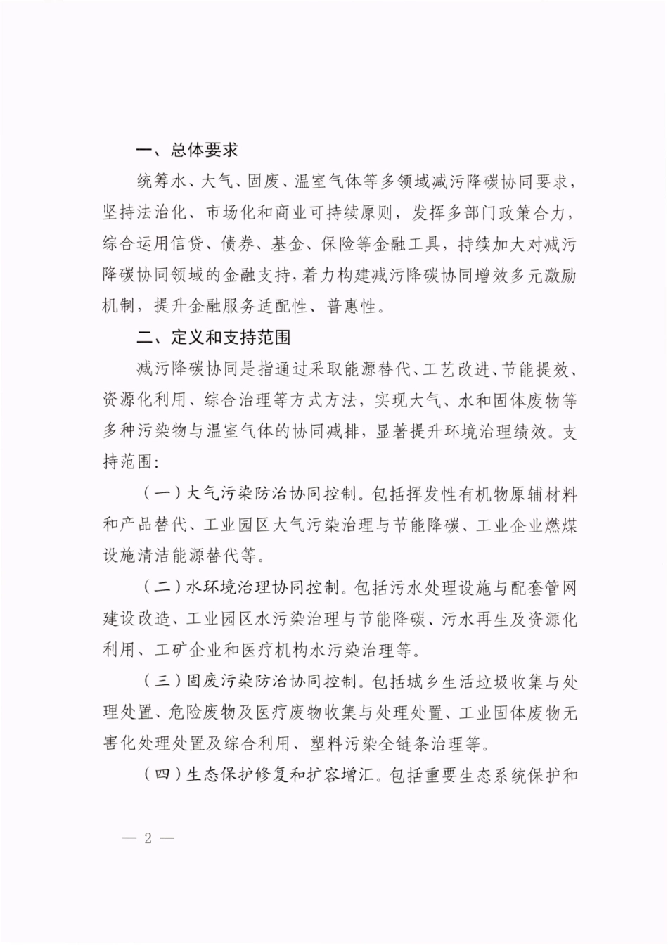 【政策】浙江省关于金融支持减污降碳协同的指导意见_第2页
