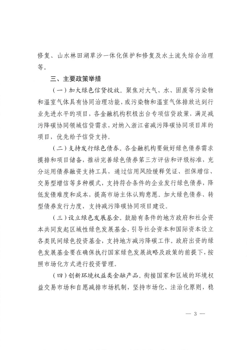 【政策】浙江省关于金融支持减污降碳协同的指导意见_第3页