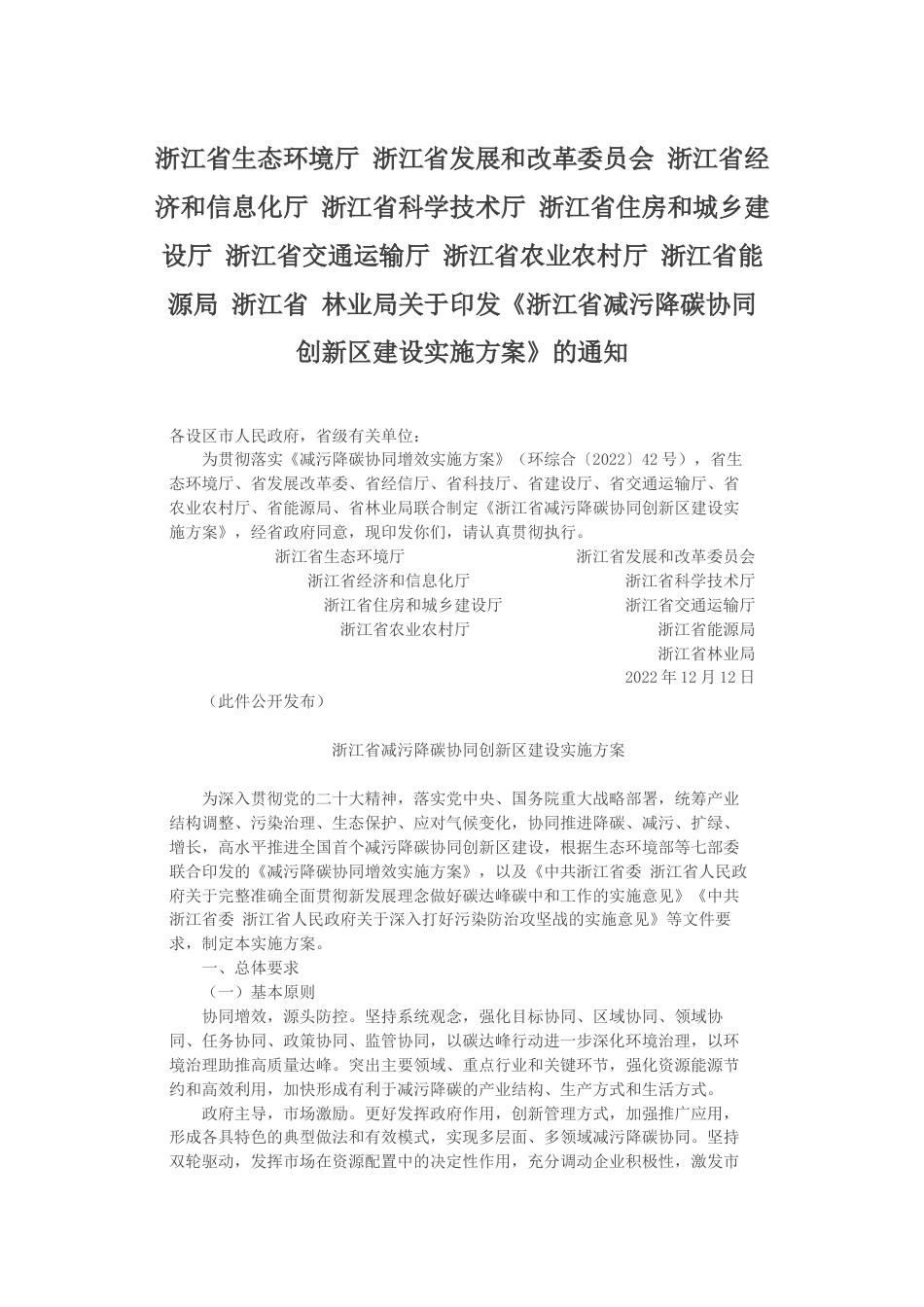 【政策】浙江省减污降碳协同创新区建设实施方案_第1页