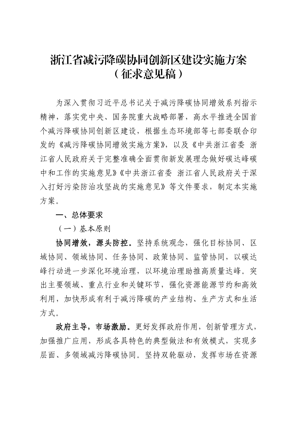 【政策】浙江省减污降碳协同创新区建设实施方案（征求意见稿）_第1页