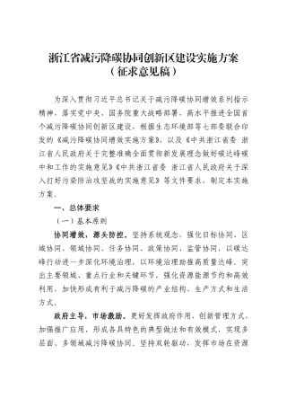 【政策】浙江省减污降碳协同创新区建设实施方案（征求意见稿）