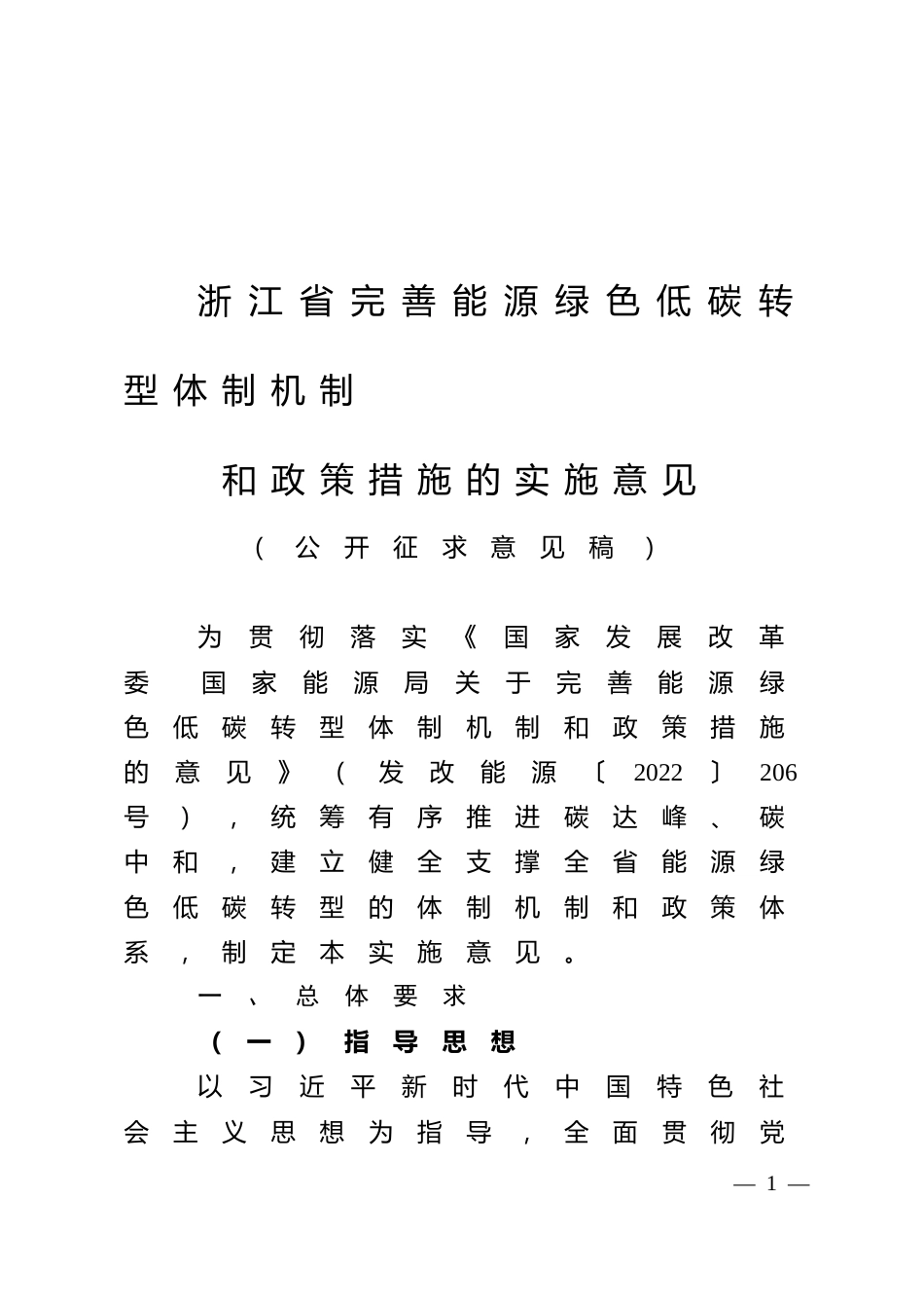 【政策】浙江省完善能源绿色低碳转型体制机制和政策措施的实施意见（公开征求意见稿）_第1页
