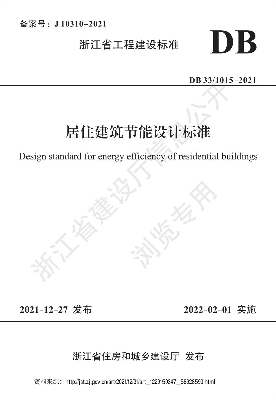 【政策】浙江省居住建筑节能设计标准_第1页