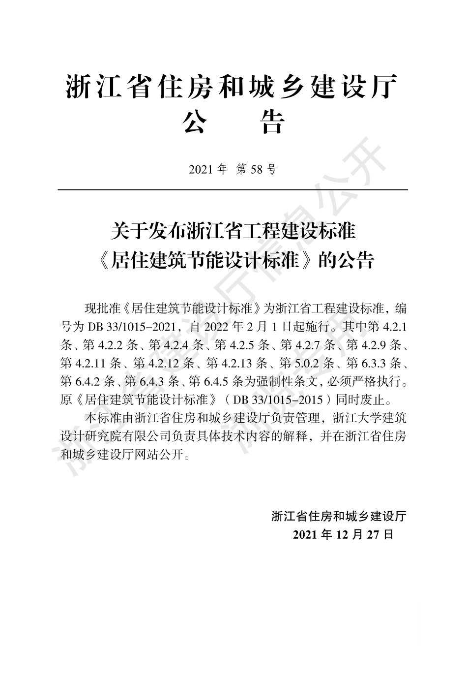【政策】浙江省居住建筑节能设计标准_第2页