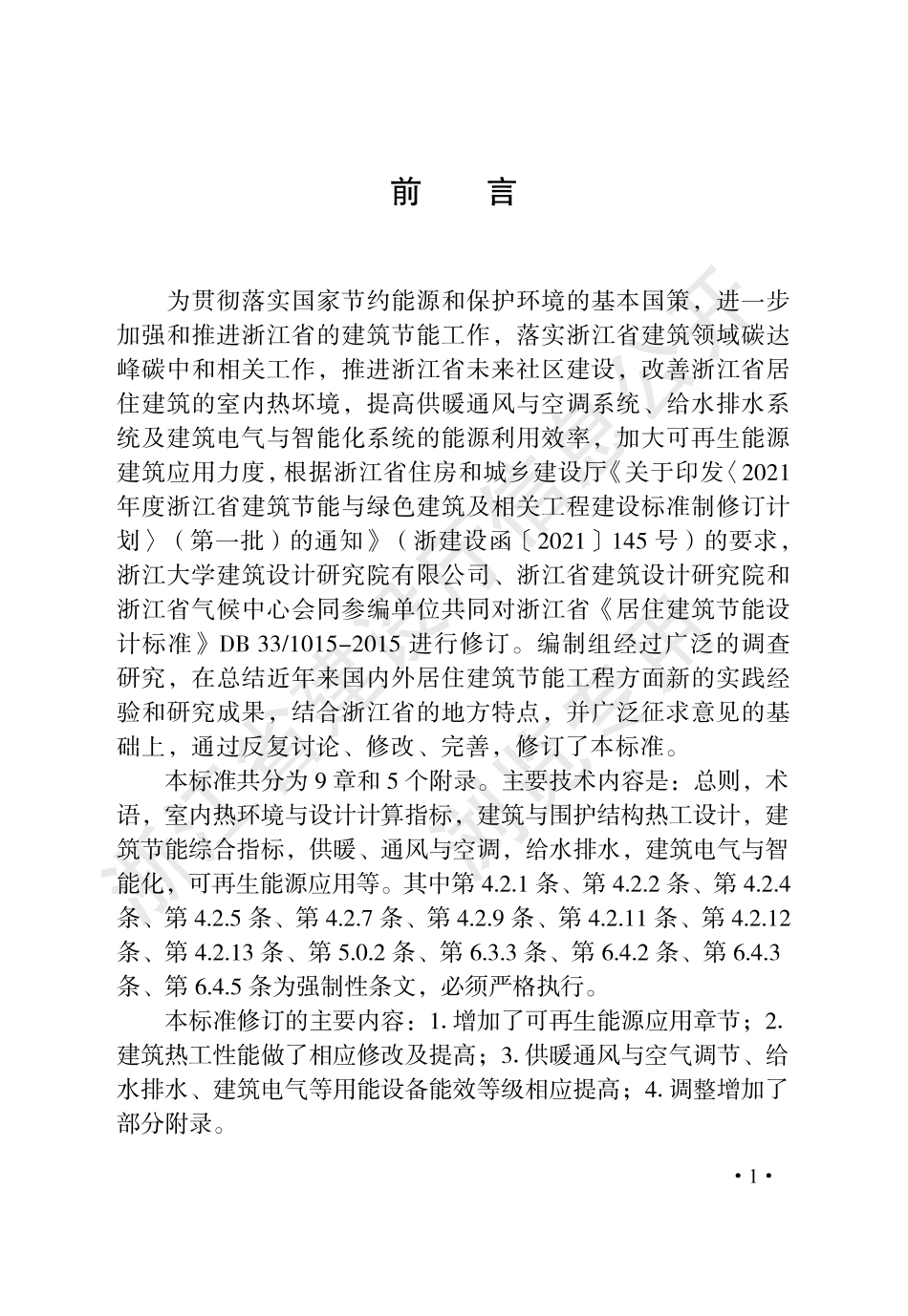 【政策】浙江省居住建筑节能设计标准_第3页