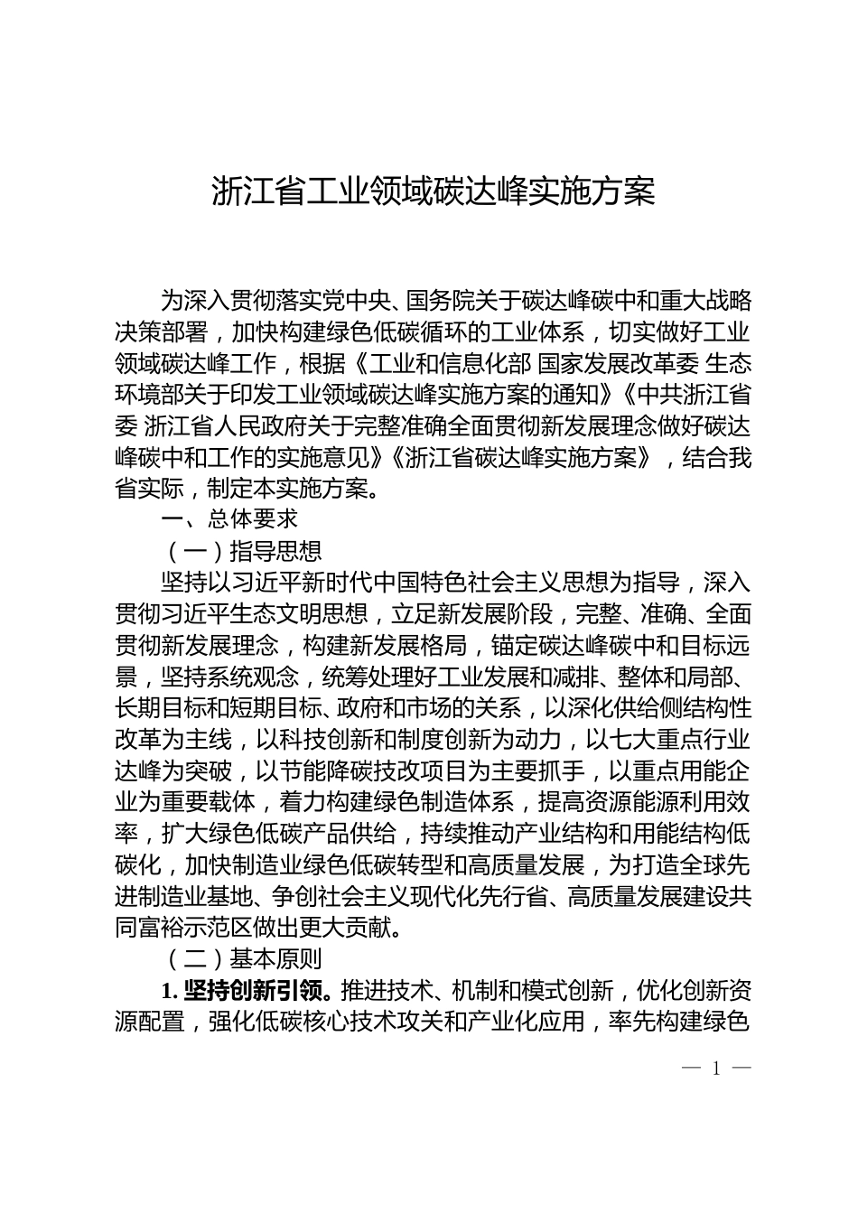 【政策】浙江省工业领域碳达峰实施方案_第1页