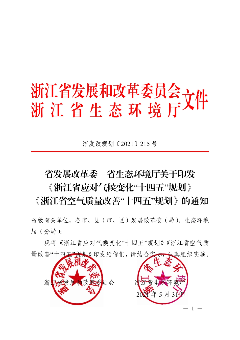 【政策】浙江省应对气候变化”十四五“规划_第1页
