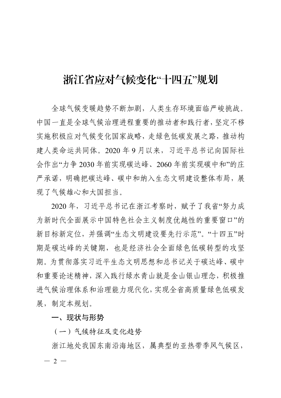 【政策】浙江省应对气候变化”十四五“规划_第2页