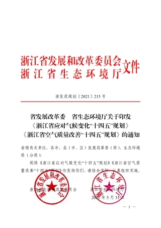 【政策】浙江省应对气候变化”十四五“规划