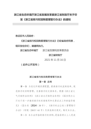 【政策】浙江省排污权回购管理暂行办法