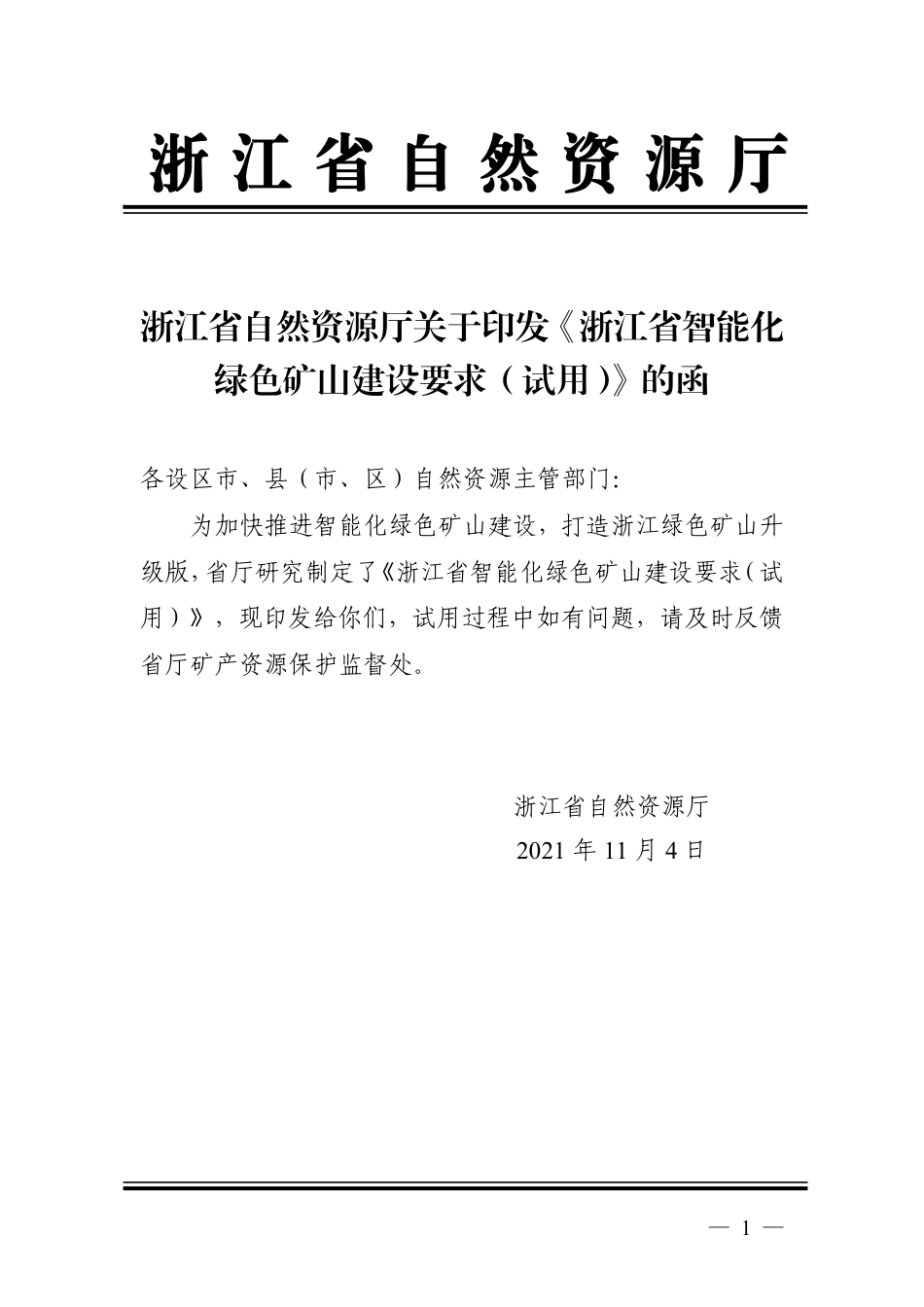 【政策】浙江省智能化绿色矿山建设要求（试用）_第1页