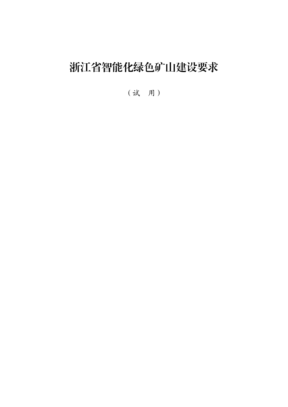 【政策】浙江省智能化绿色矿山建设要求（试用）_第2页