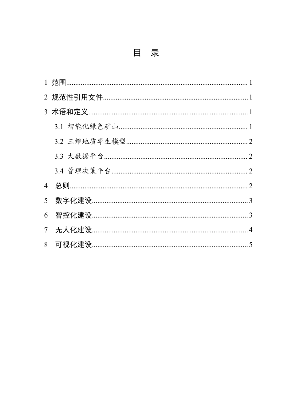 【政策】浙江省智能化绿色矿山建设要求（试用）_第3页
