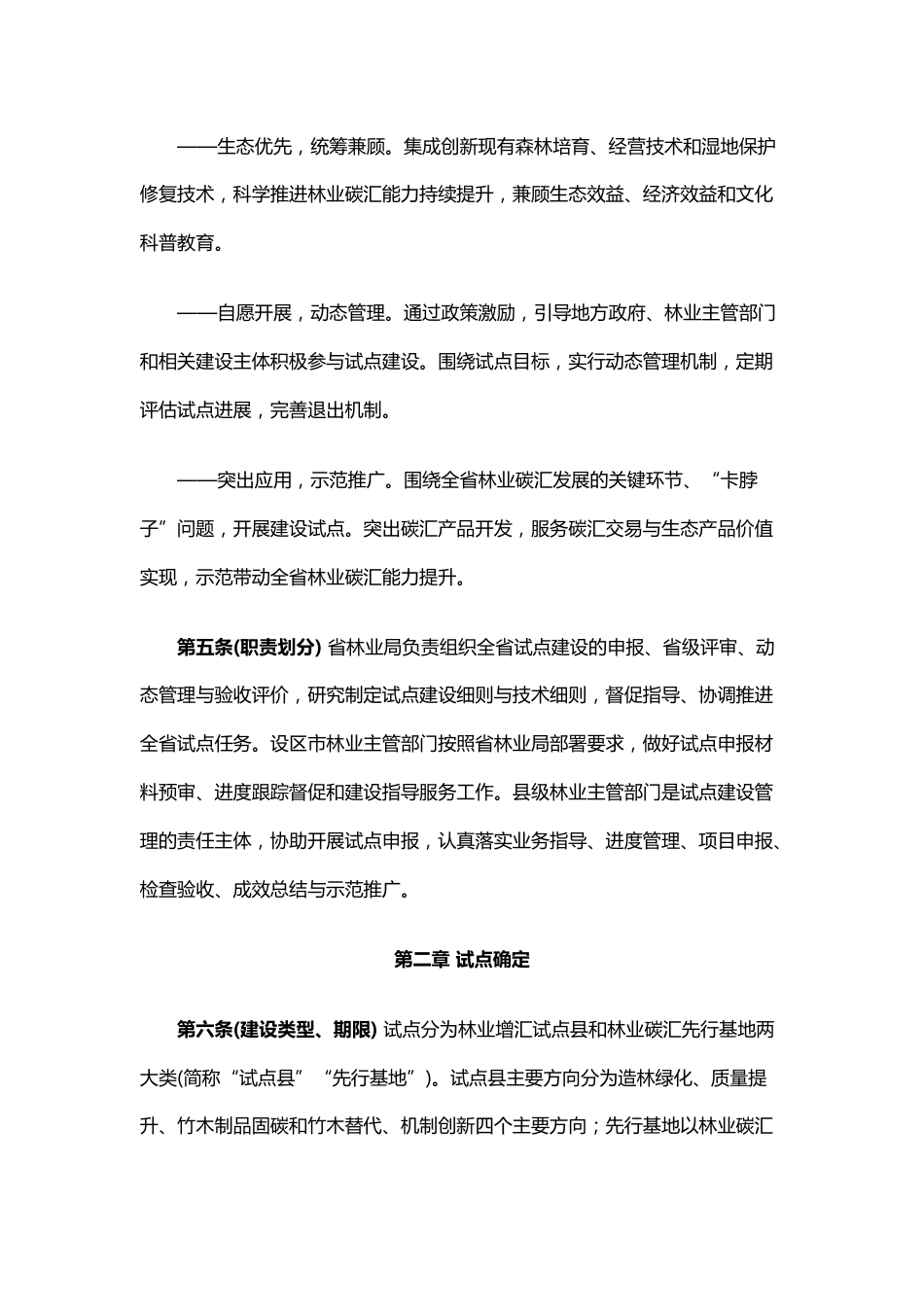 【政策】浙江省林业固碳增汇试点建设管理办法（征求意见稿）_第2页