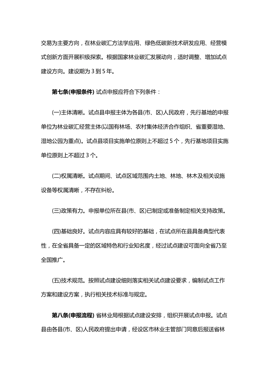 【政策】浙江省林业固碳增汇试点建设管理办法（征求意见稿）_第3页