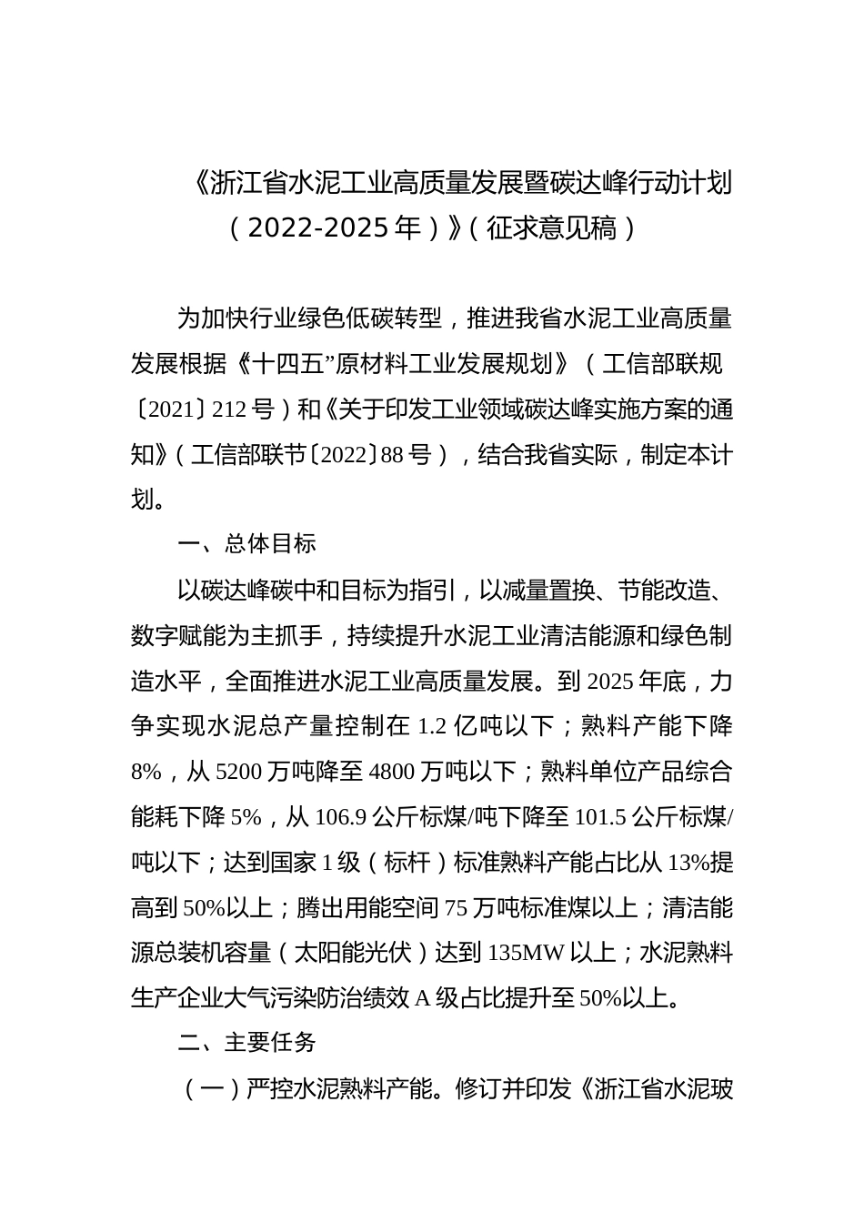【政策】浙江省水泥工业高质量发展暨碳达峰行动计划（2022-2025年）（征求意见稿）_第1页