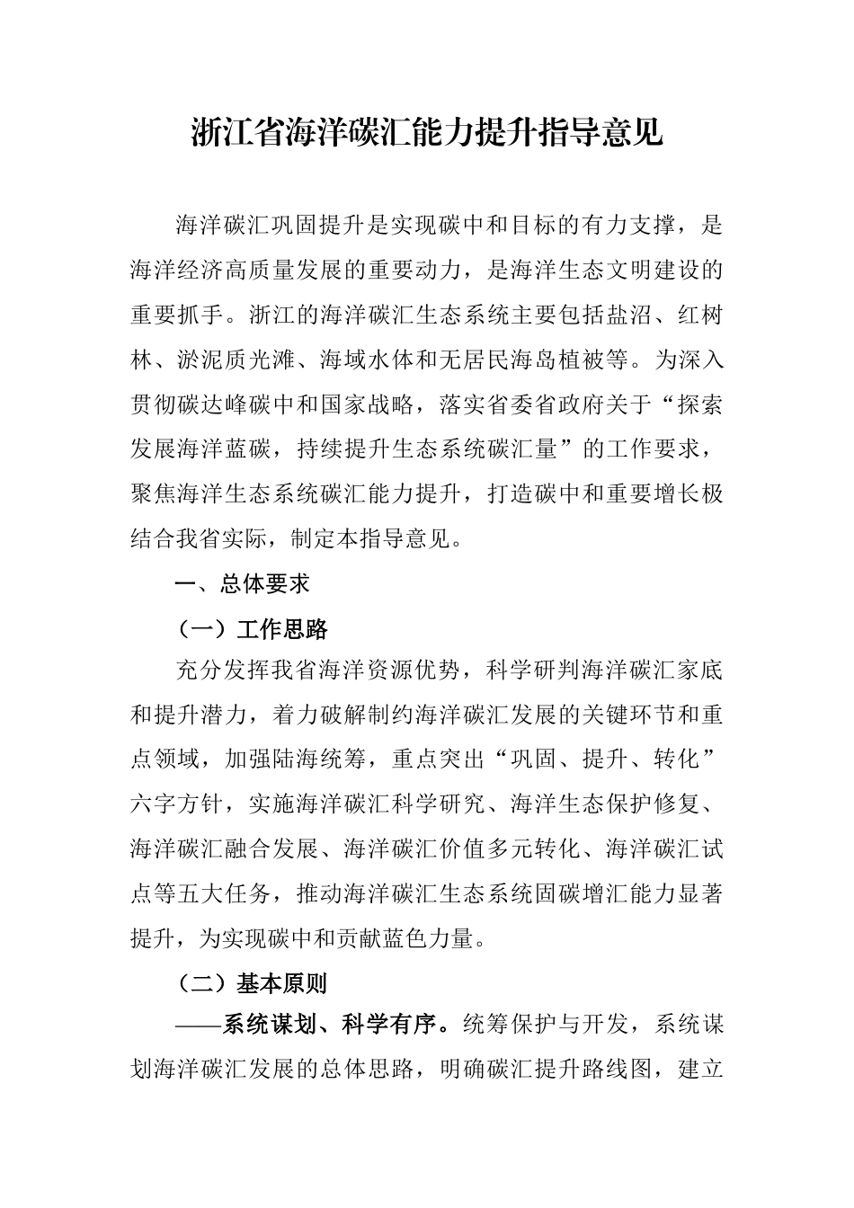 【政策】浙江省海洋碳汇能力提升指导意见_第1页