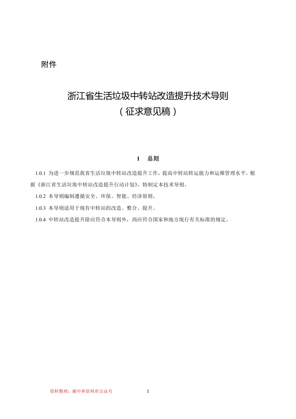 【政策】浙江省生活垃圾中转站改造提升技术导则（征求意见稿）_第1页