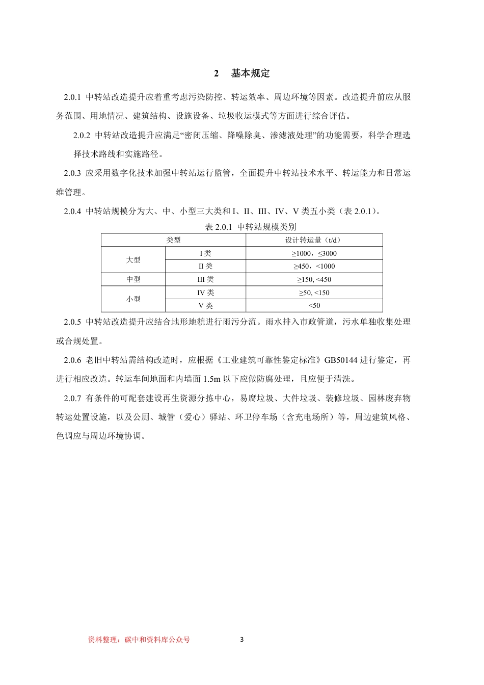 【政策】浙江省生活垃圾中转站改造提升技术导则（征求意见稿）_第2页