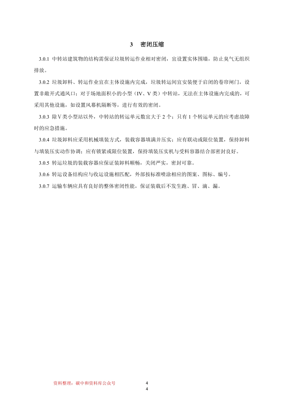 【政策】浙江省生活垃圾中转站改造提升技术导则（征求意见稿）_第3页