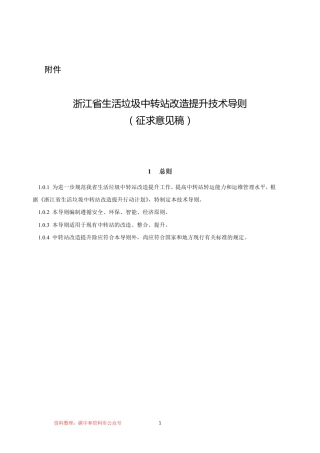 【政策】浙江省生活垃圾中转站改造提升技术导则（征求意见稿）
