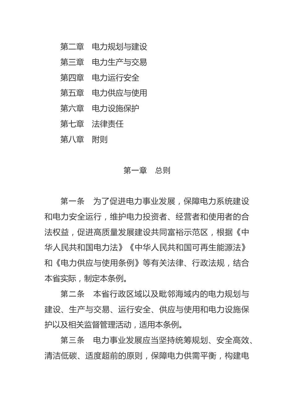 【政策】浙江省电力条例_第2页