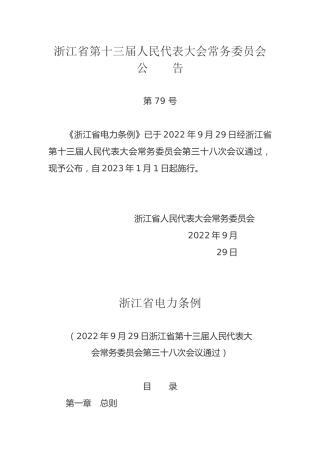 【政策】浙江省电力条例