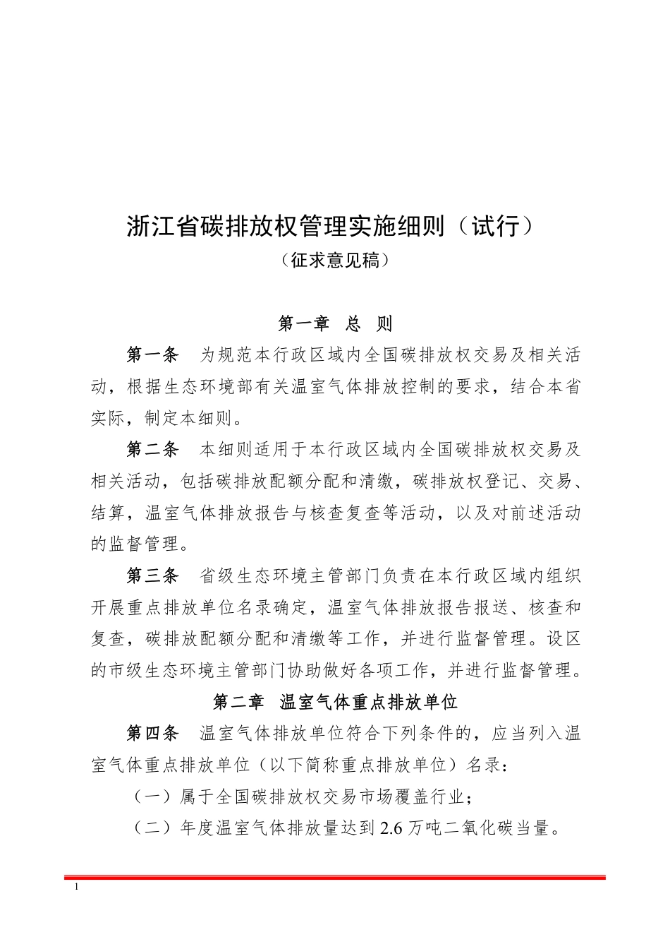 【政策】浙江省碳排放权管理实施细则（试行）（征求意见稿）_第1页