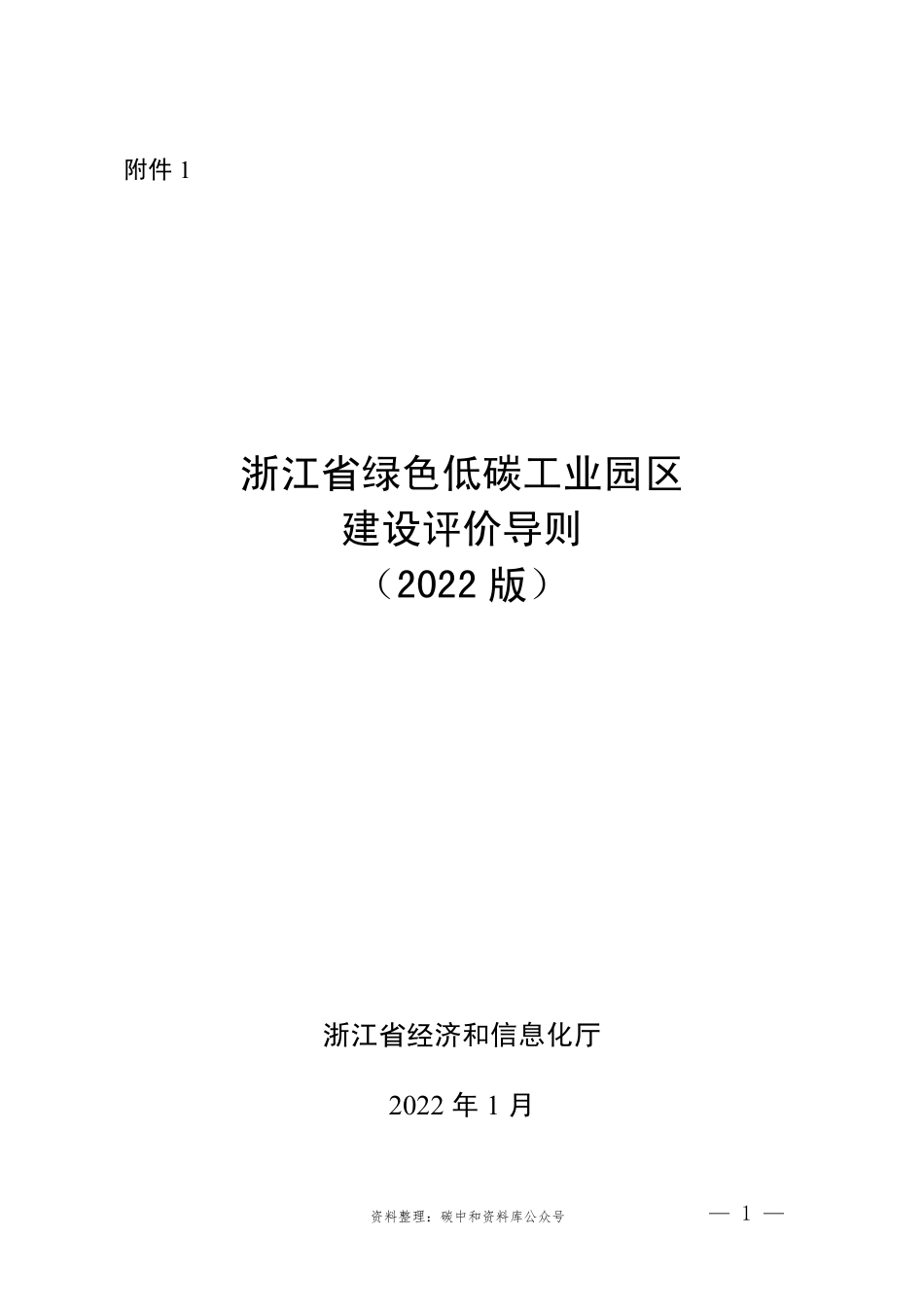 【政策】浙江省绿色低碳工业园区建设评价导则（2022版）_第1页