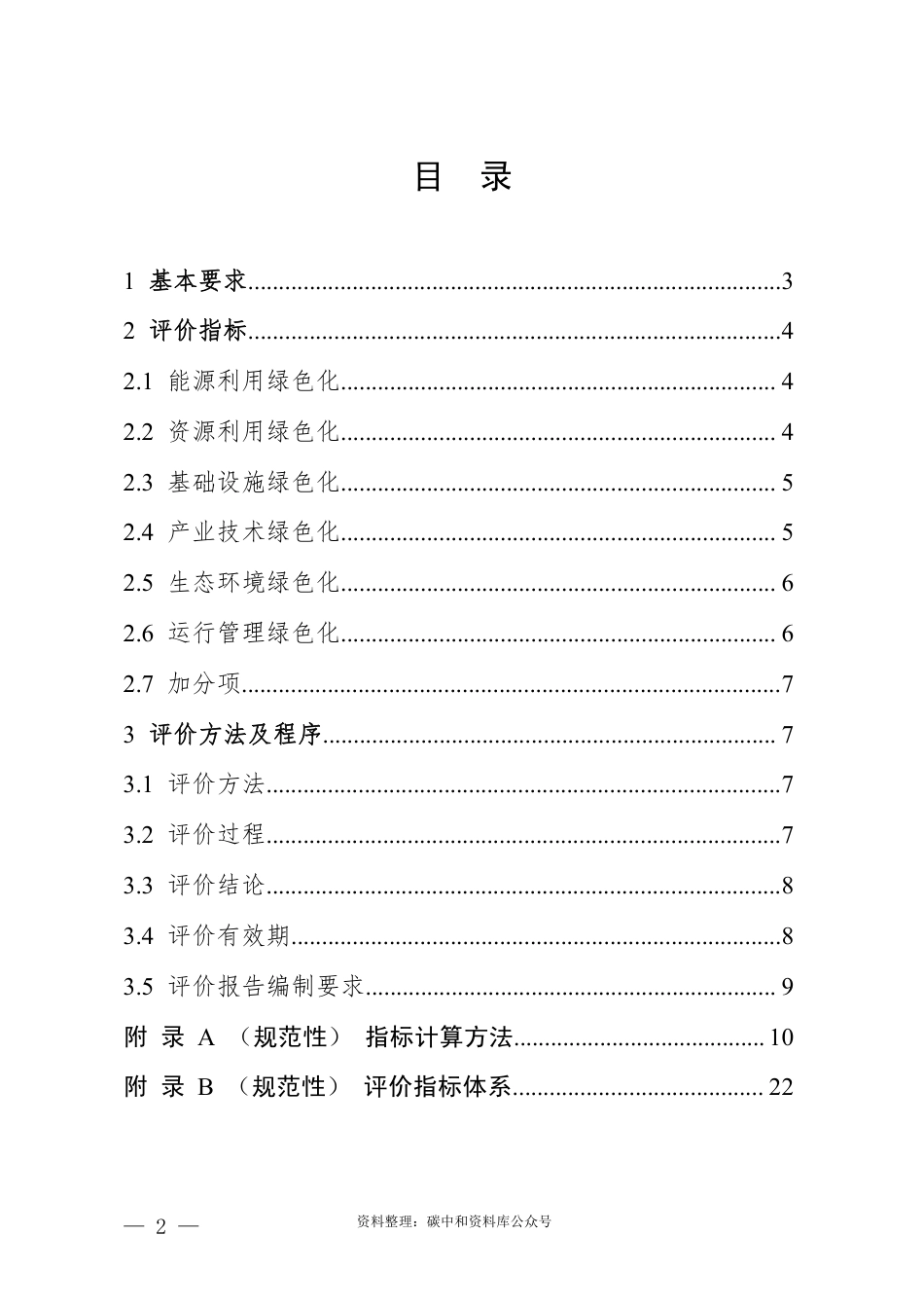 【政策】浙江省绿色低碳工业园区建设评价导则（2022版）_第2页