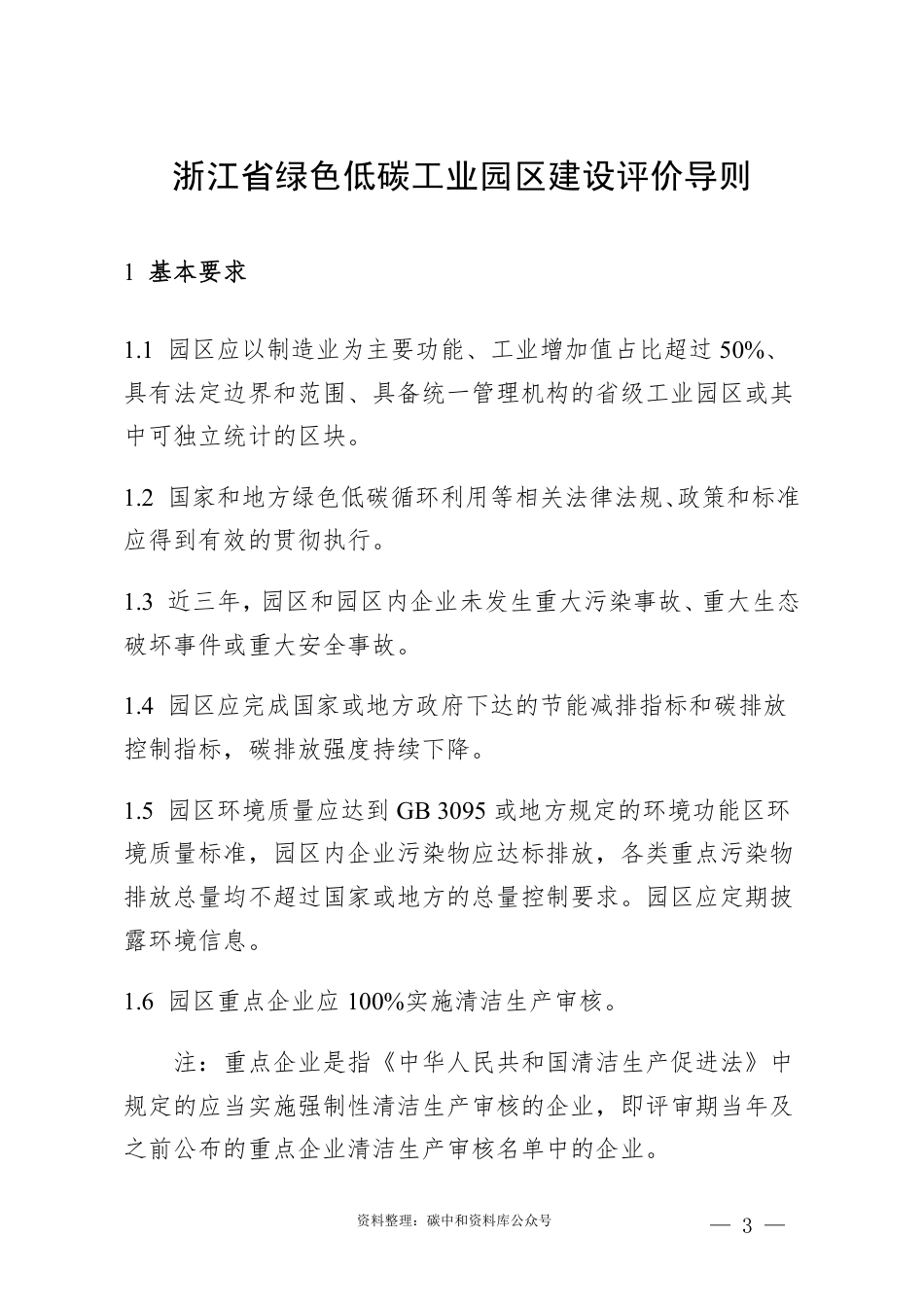 【政策】浙江省绿色低碳工业园区建设评价导则（2022版）_第3页
