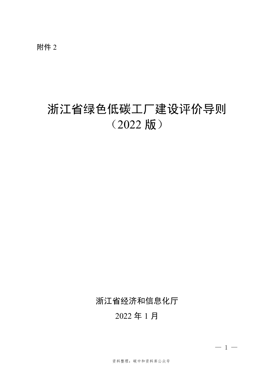 【政策】浙江省绿色低碳工厂建设评价导则（2022版）_第1页