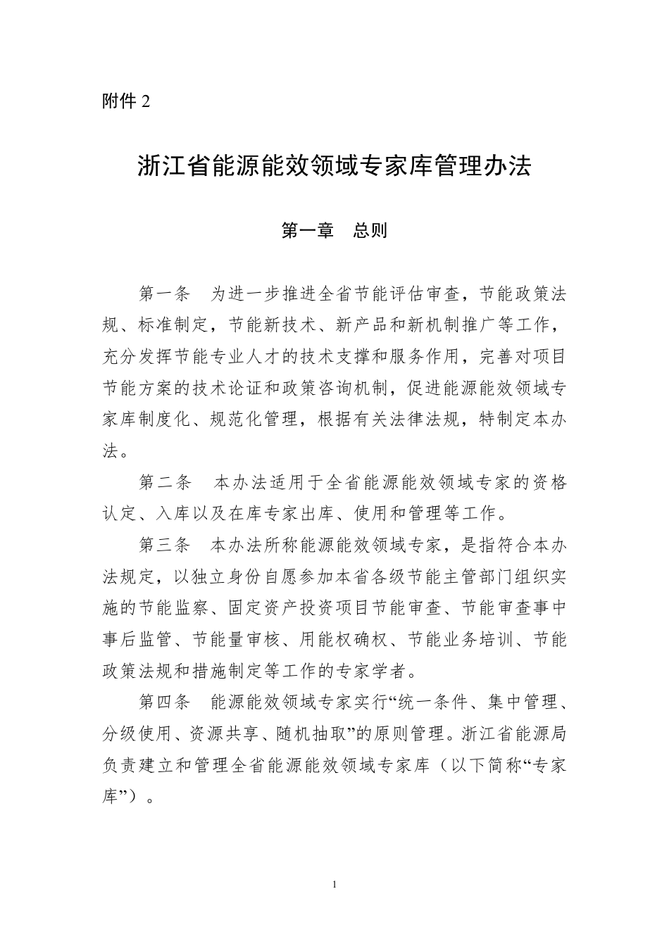 【政策】浙江省能源能效领域专家库管理办法_第1页