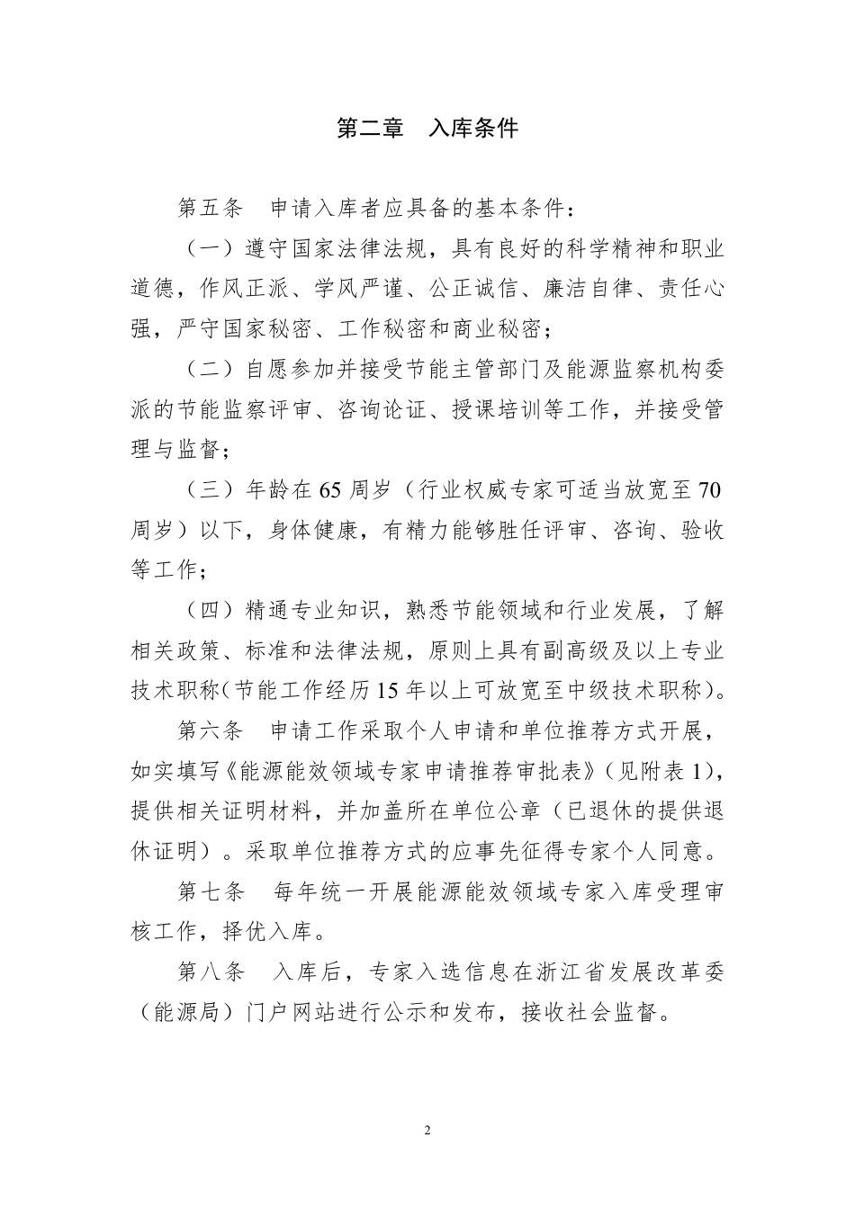 【政策】浙江省能源能效领域专家库管理办法_第2页