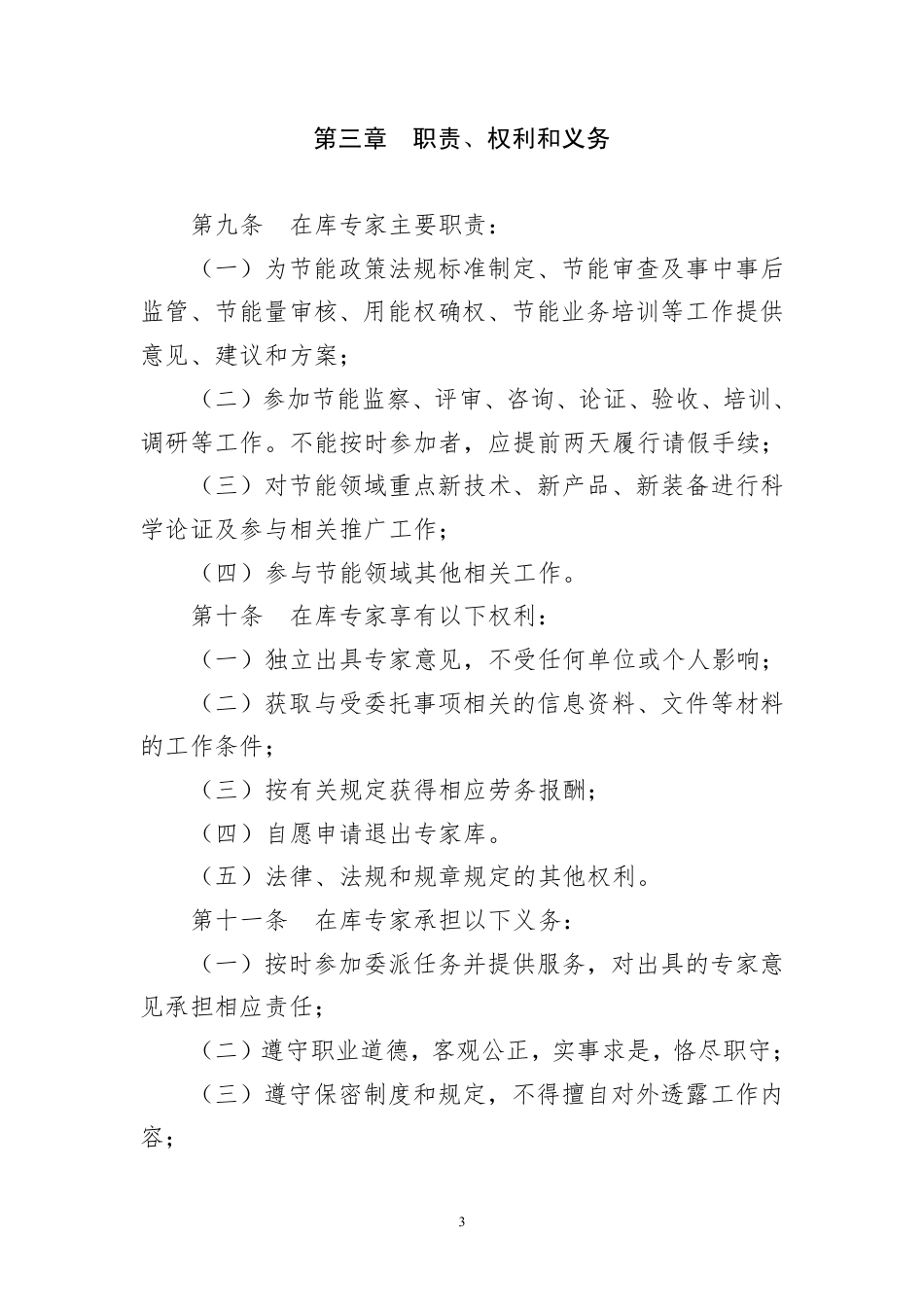 【政策】浙江省能源能效领域专家库管理办法_第3页