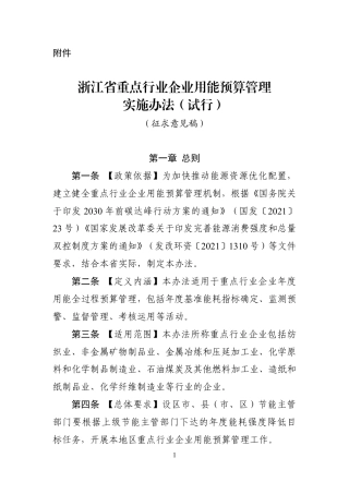 【政策】浙江省重点行业企业用能预算管理实施办法（试行）（征求意见稿）