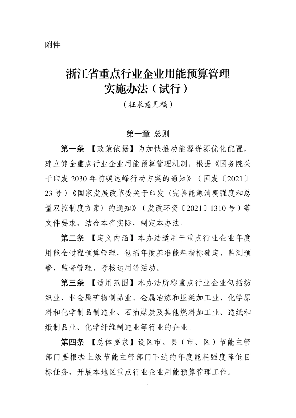 【政策】浙江省重点行业企业用能预算管理实施办法（试行）（征求意见稿）_20220127_182037_第1页