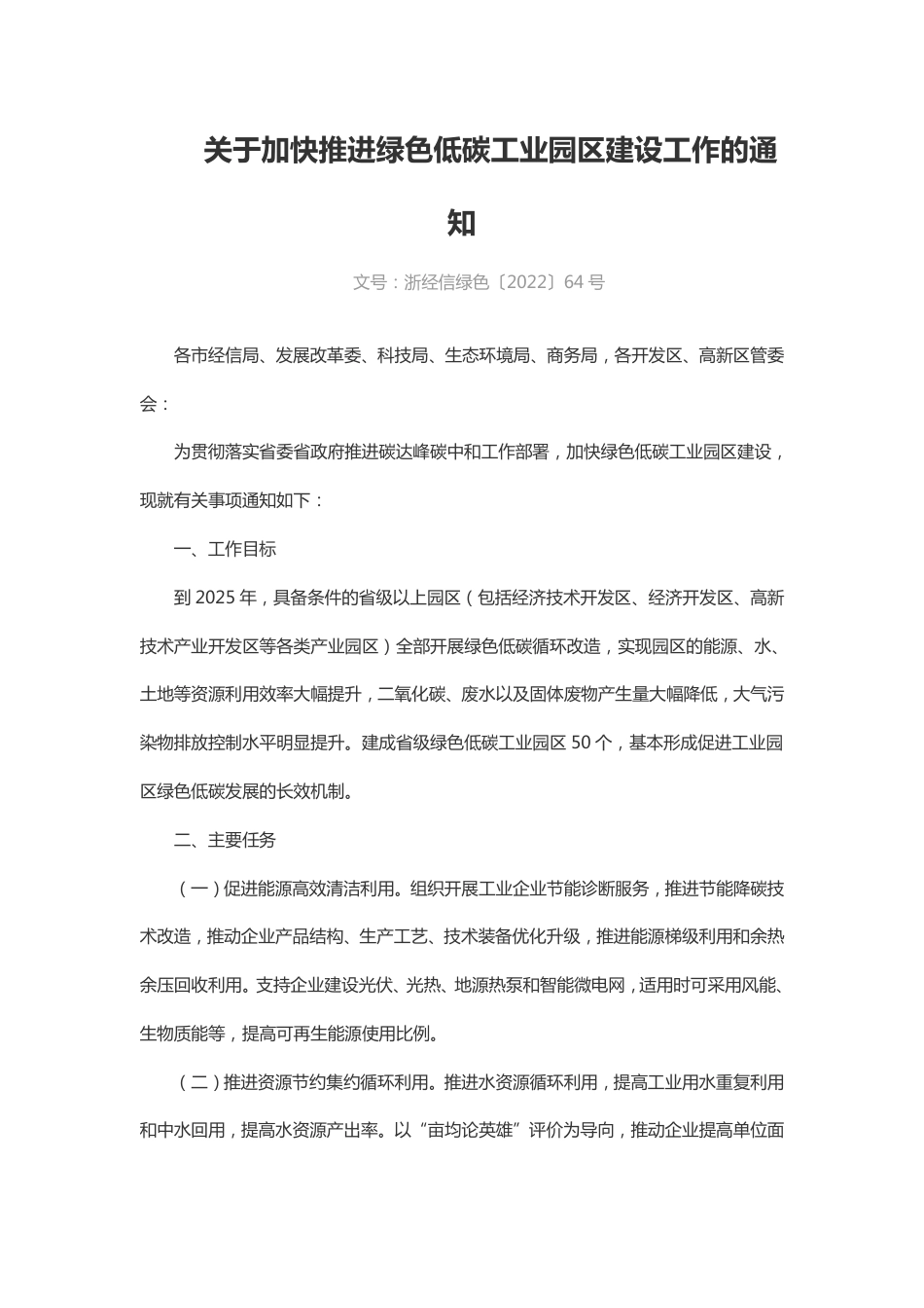 【政策】浙江经信厅关于加快推进绿色低碳工业园区建设工作的通知_第1页