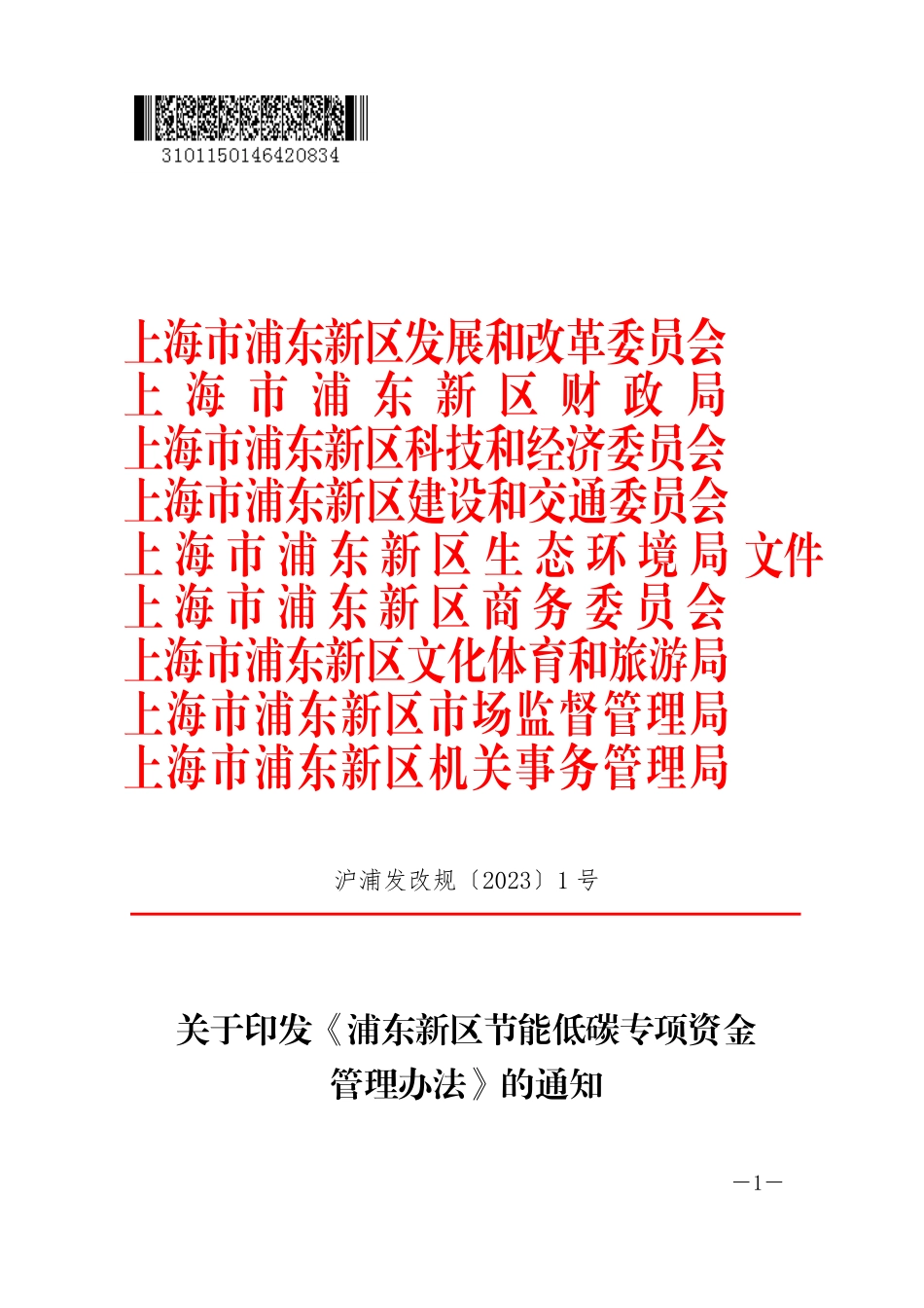 【政策】浦东新区节能低碳专项资金管理办法_第1页
