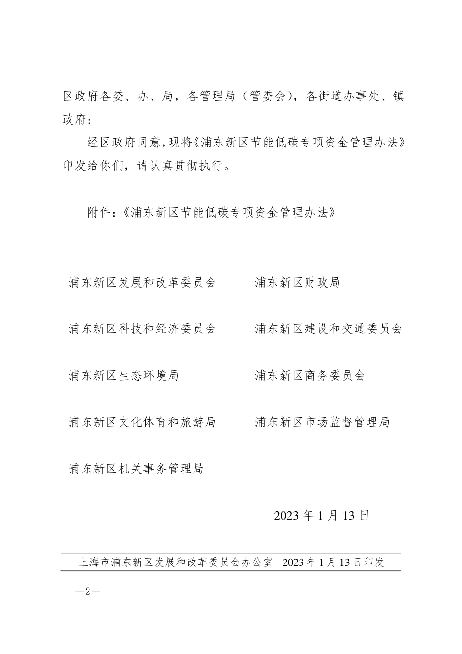 【政策】浦东新区节能低碳专项资金管理办法_第2页