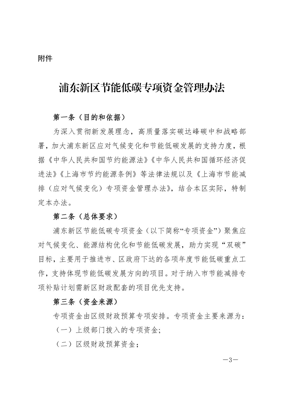 【政策】浦东新区节能低碳专项资金管理办法_第3页