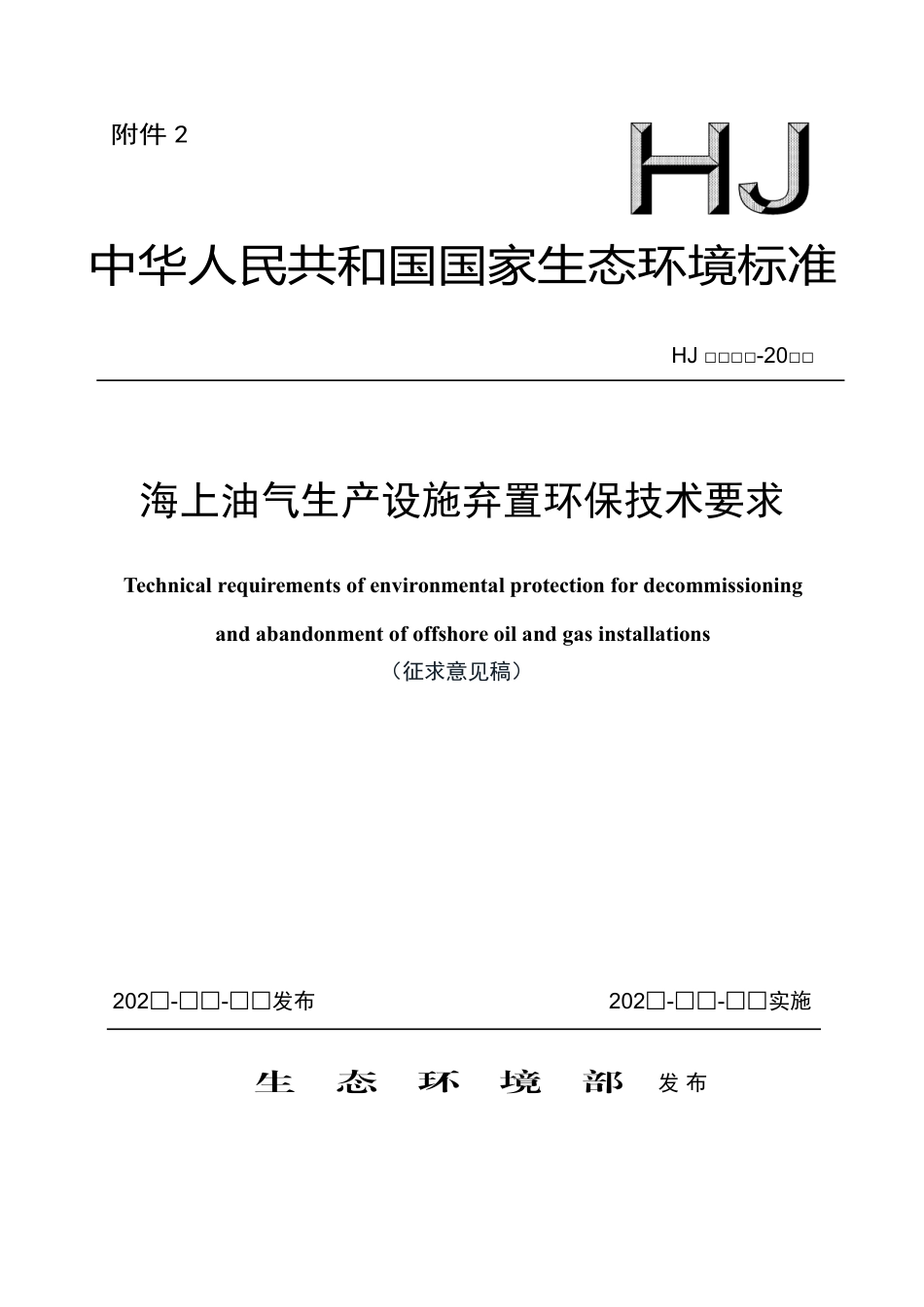 【政策】海上油气生产设施弃置环保技术要求（征求意见稿）_第1页