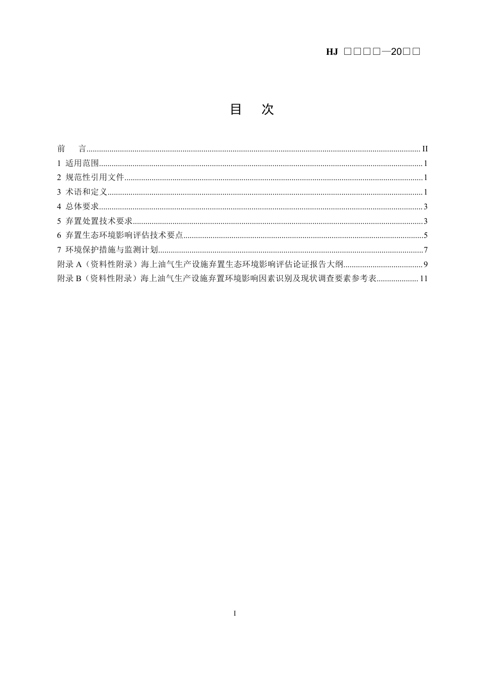 【政策】海上油气生产设施弃置环保技术要求（征求意见稿）_第2页