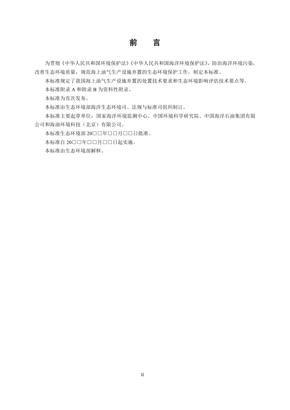 【政策】海上油气生产设施弃置环保技术要求（征求意见稿）_第3页
