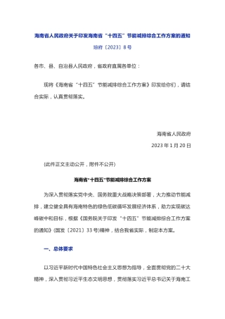 【政策】海南省“十四五”节能减排综合工作方案