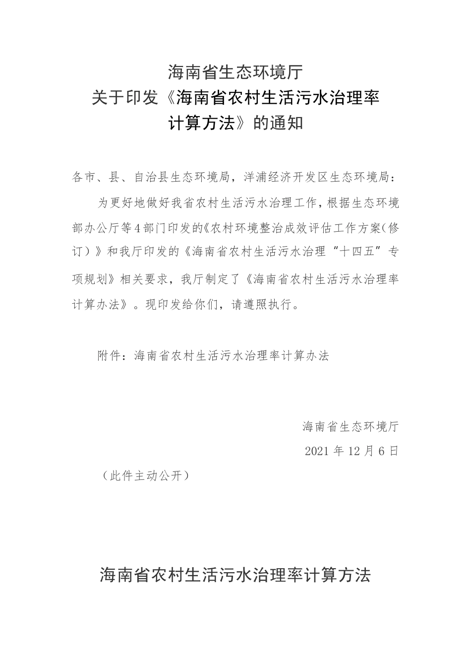 【政策】海南省农村生活污水治理率计算方法_第1页