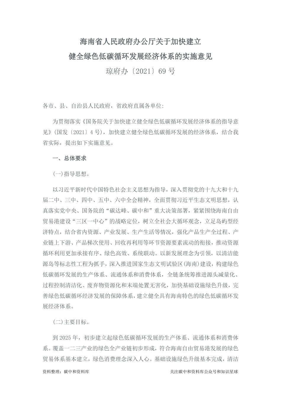 【政策】海南省府办：关于加快建立健全绿色低碳循环发展经济体系的实施意见_第1页