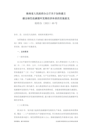 【政策】海南省府办：关于加快建立健全绿色低碳循环发展经济体系的实施意见