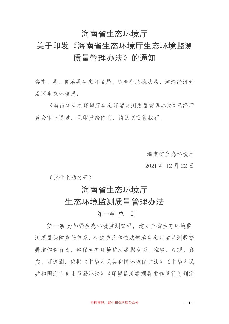 【政策】海南省生态环境厅生态环境监测质量管理办法_第1页